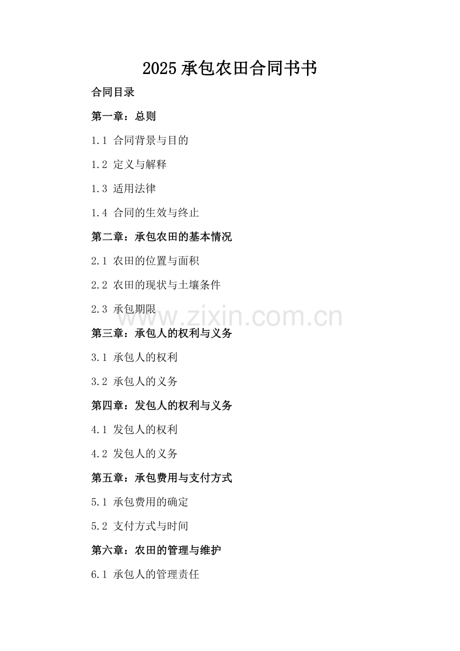 2025承包农田合同书书.docx_第2页