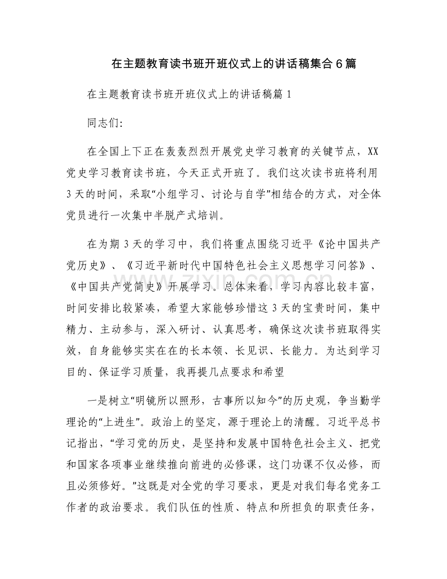 在主题教育读书班开班仪式上的讲话稿集合6篇.docx_第1页