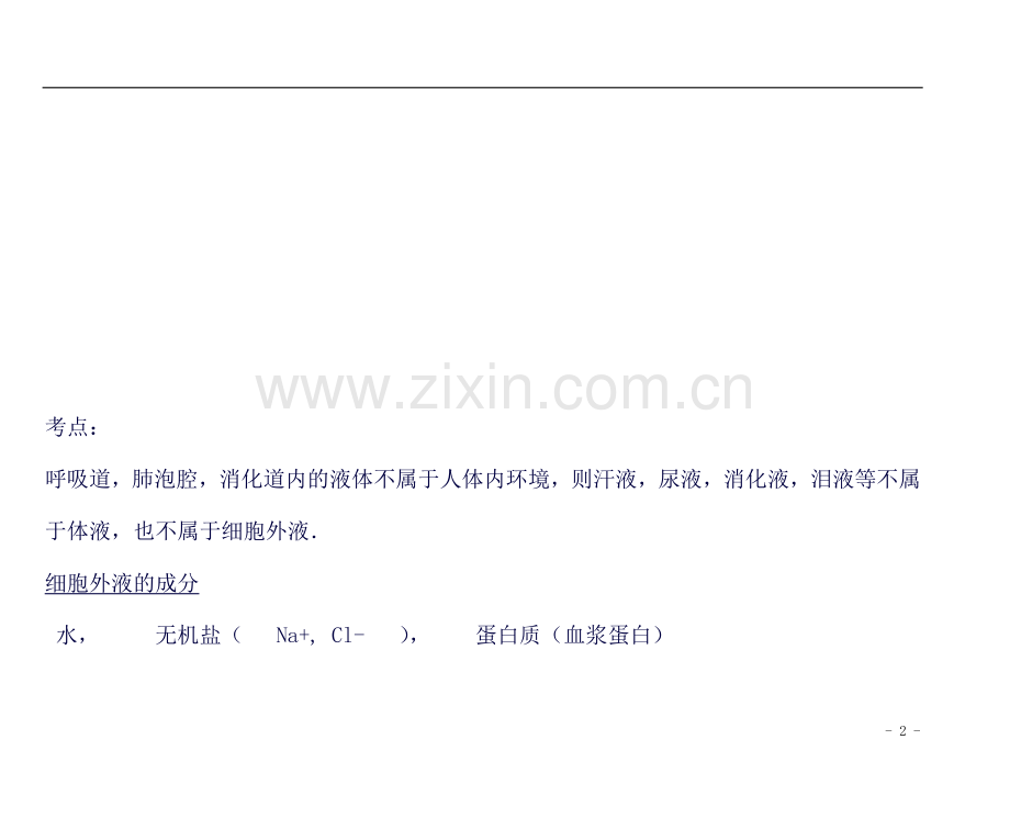 高中生物必修三知识点(填空形式).总结.doc_第2页