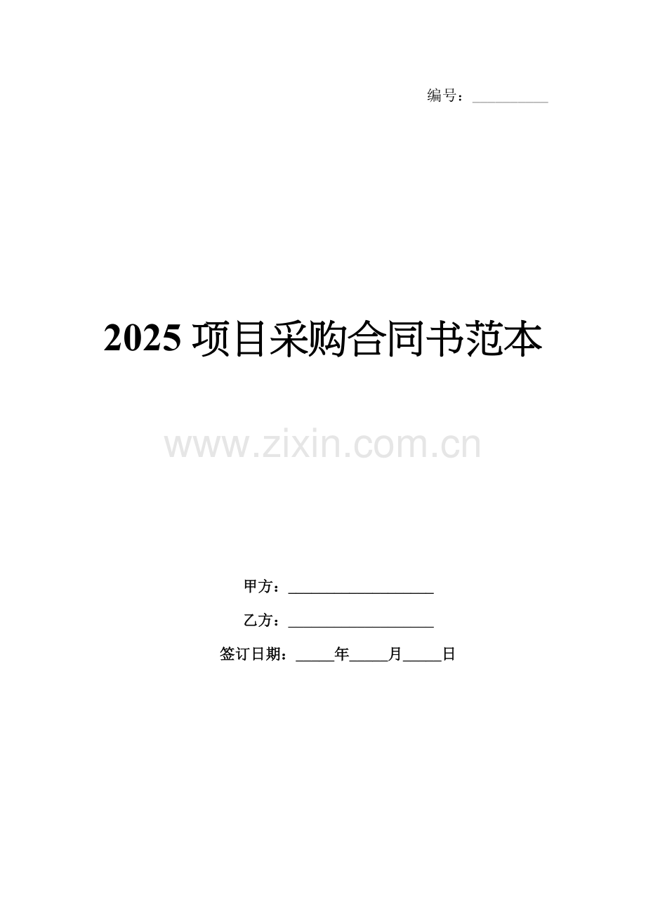 2025项目采购合同书范本.docx_第1页