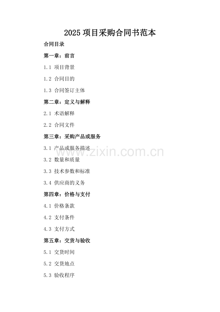 2025项目采购合同书范本.docx_第2页