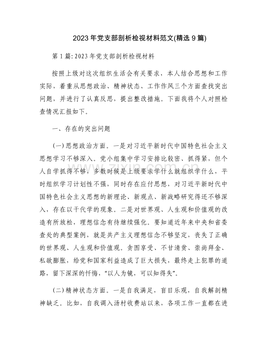 2023年党支部剖析检视材料范文(9篇).docx_第1页