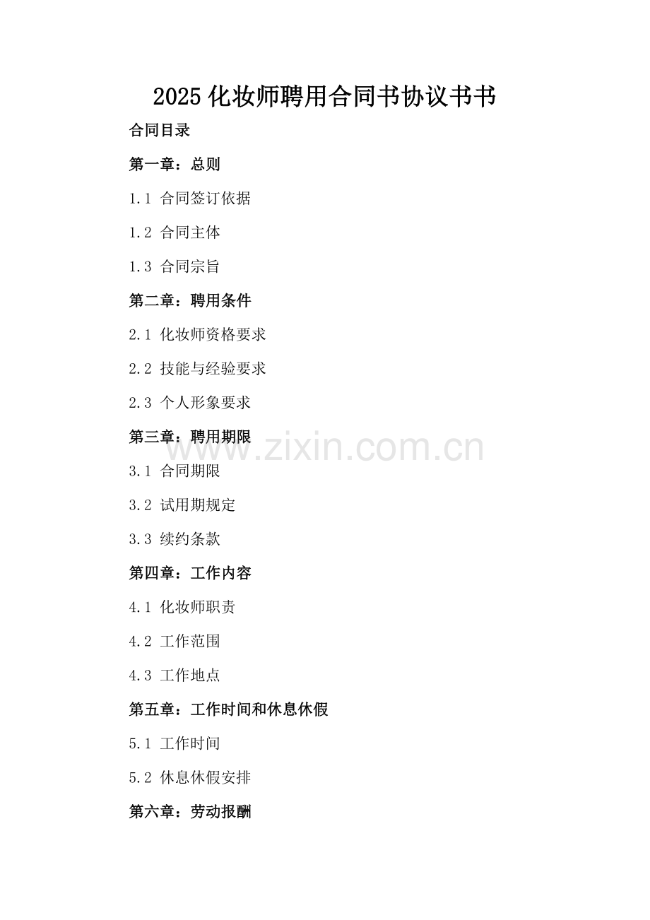 2025化妆师聘用合同书协议书书.docx_第2页