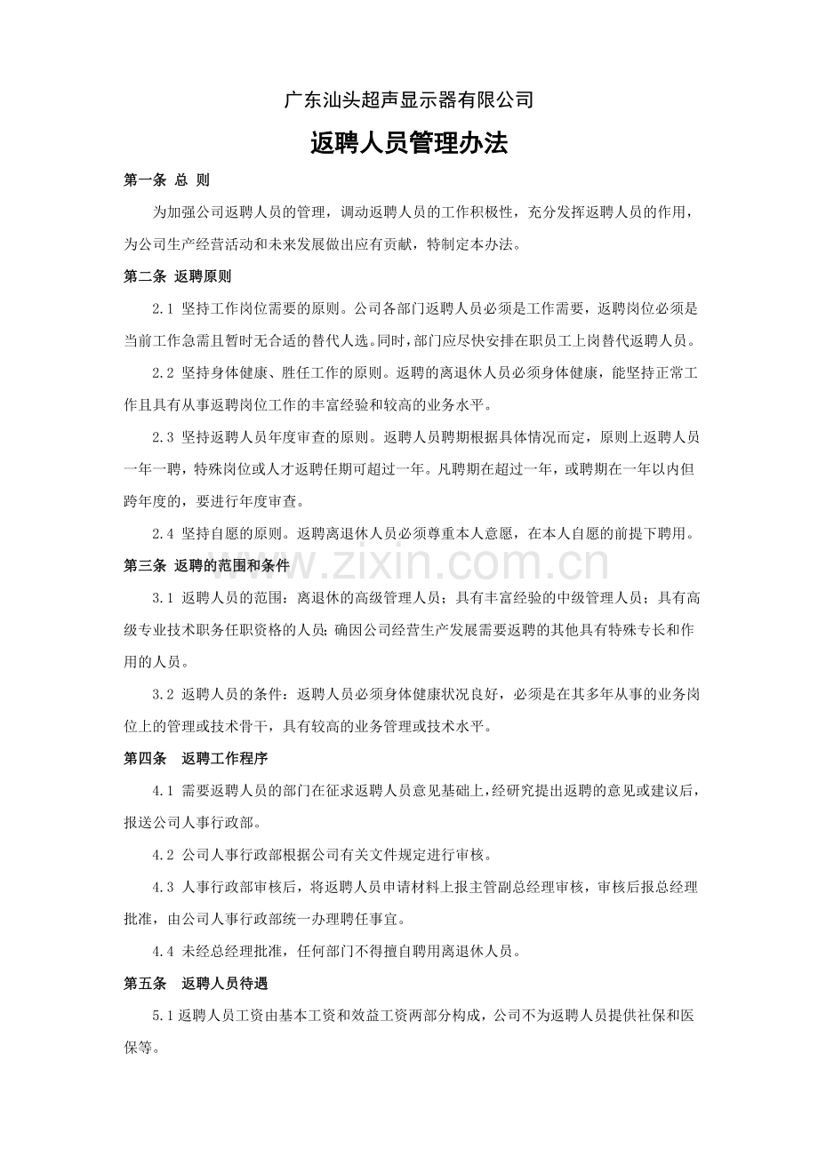 返聘人员管理办法.doc_第1页