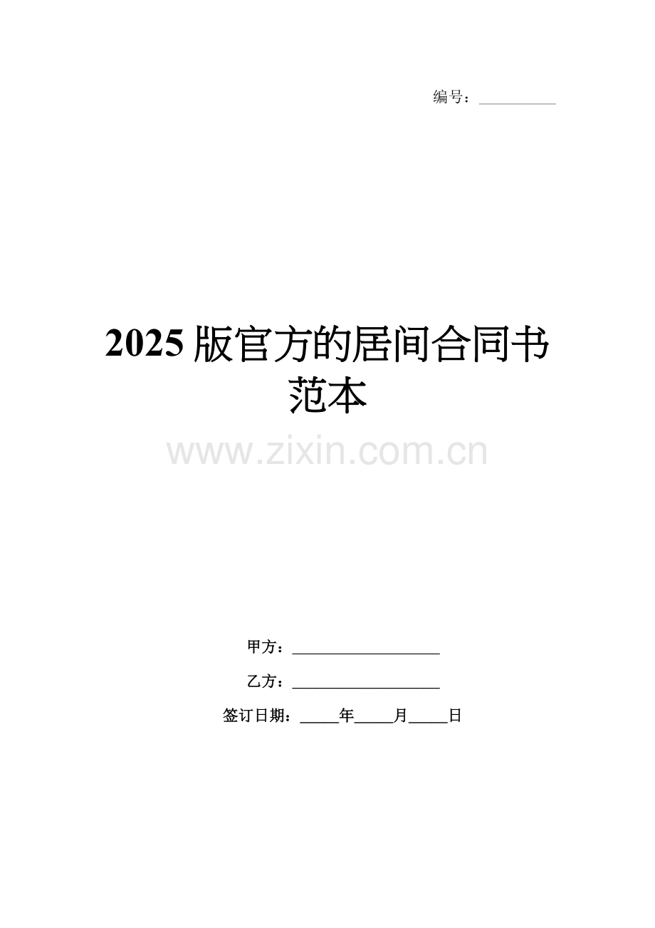 2025版官方的居间合同书范本.docx_第1页