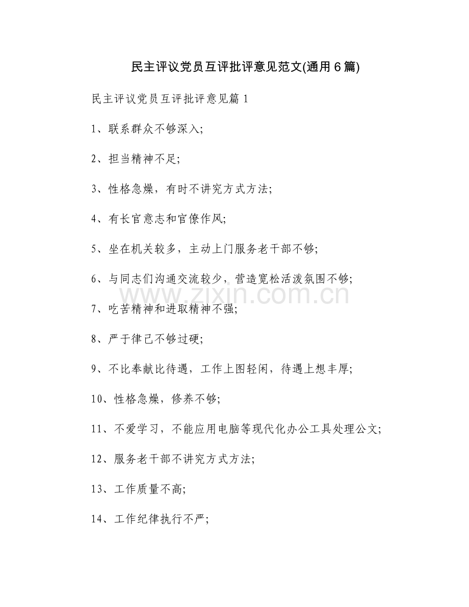 民主评议党员互评批评意见范文(通用6篇).docx_第1页