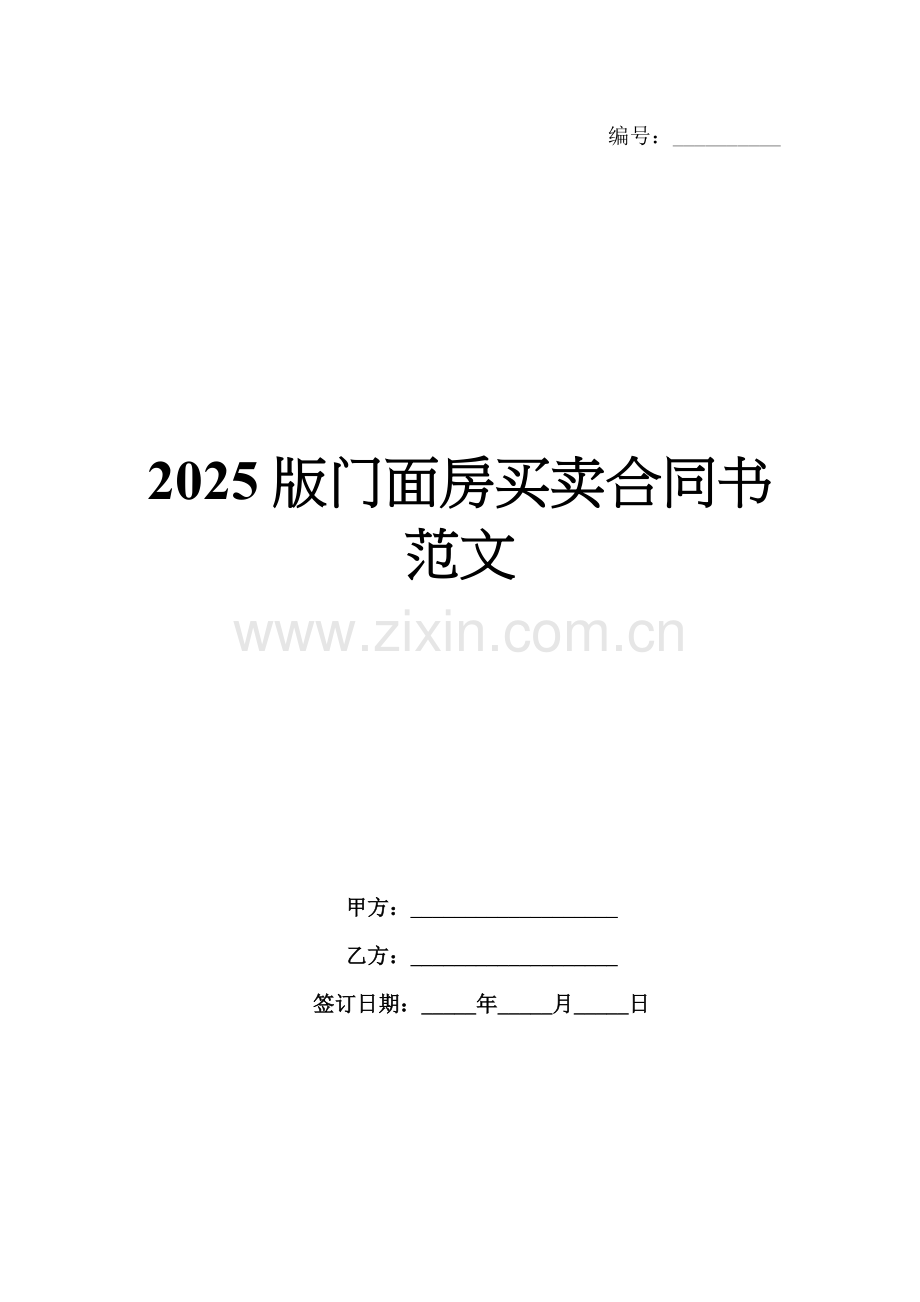2025版门面房买卖合同书范文.docx_第1页