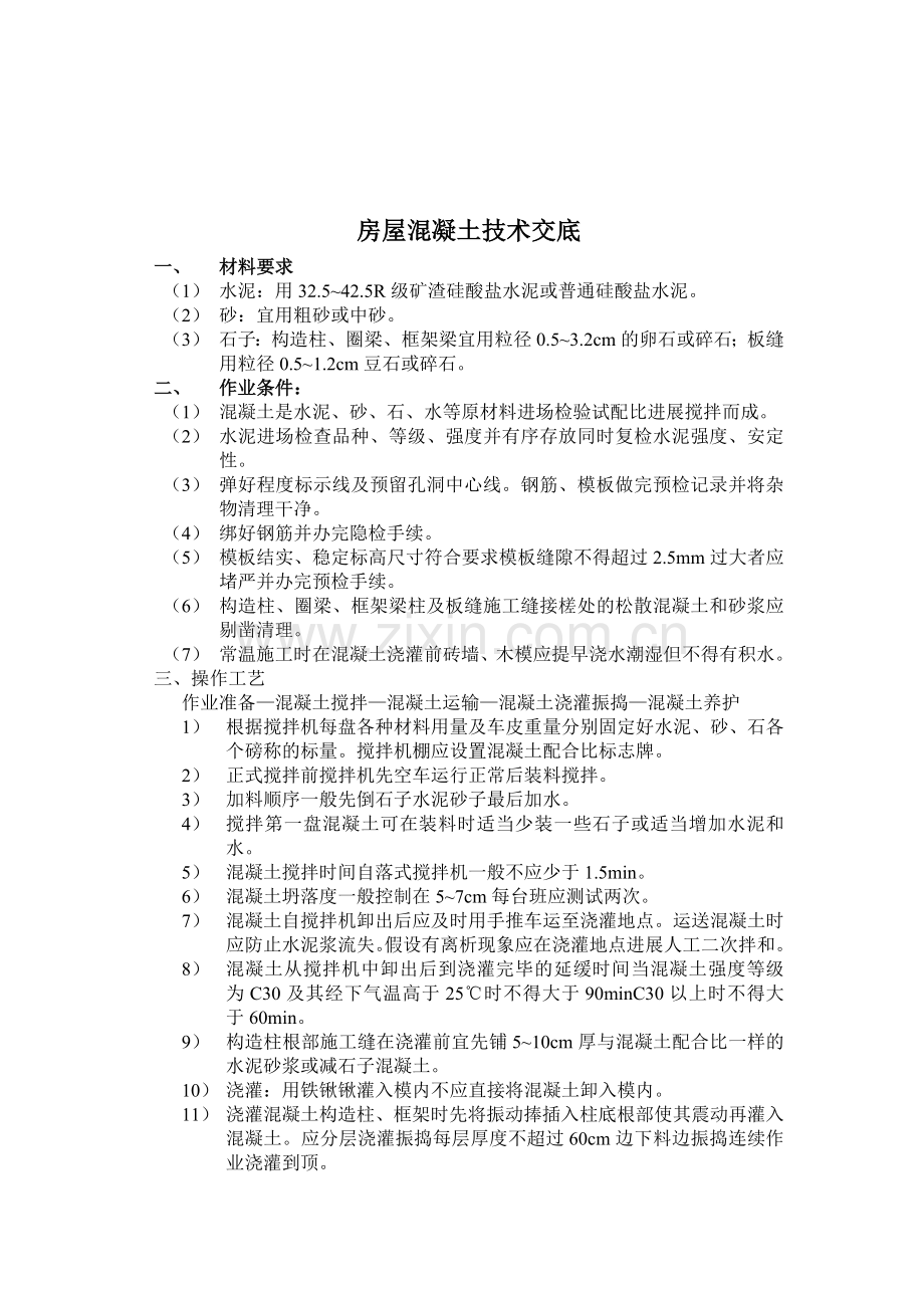 房屋混凝土技术交底.doc_第1页