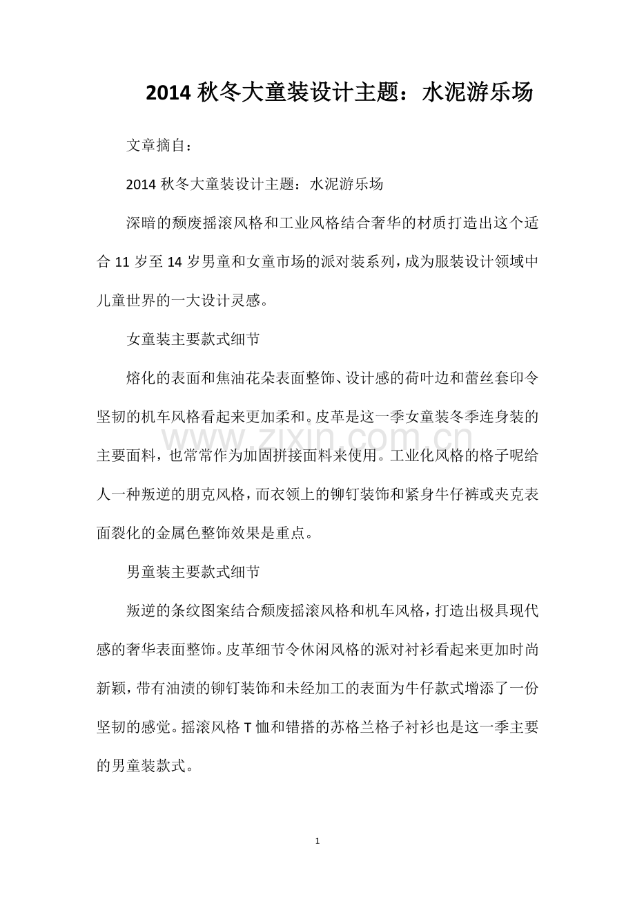 2014秋冬大童装设计主题：水泥游乐场.doc_第1页