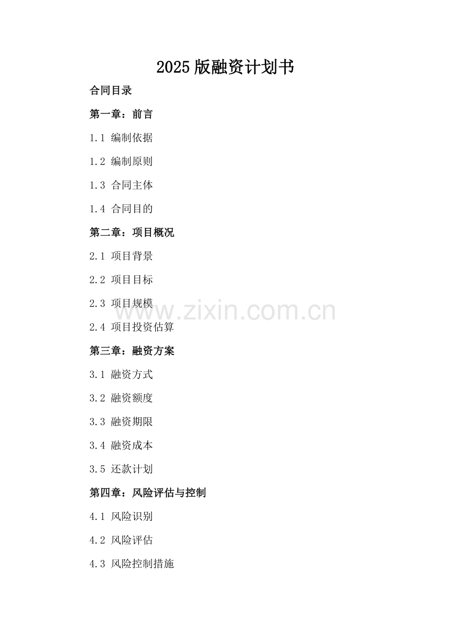 2025版融资计划书.docx_第2页