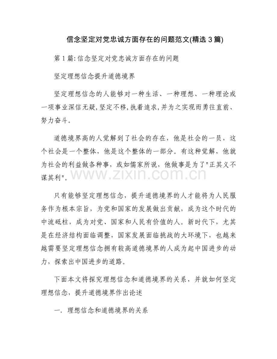 信念坚定对党忠诚方面存在的问题范文(3篇).docx_第1页