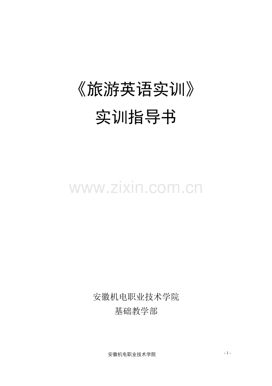 旅游英语实训指导书.doc_第1页