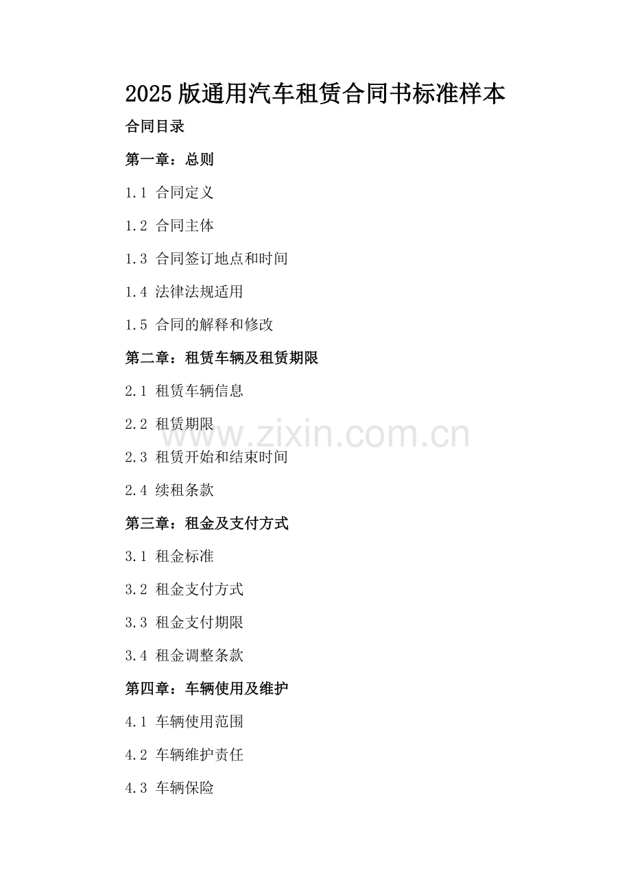 2025版通用汽车租赁合同书标准样本.docx_第2页