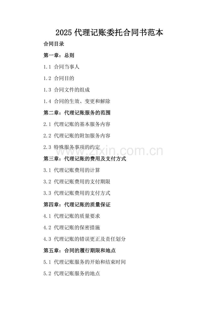 2025代理记账委托合同书范本.docx_第2页