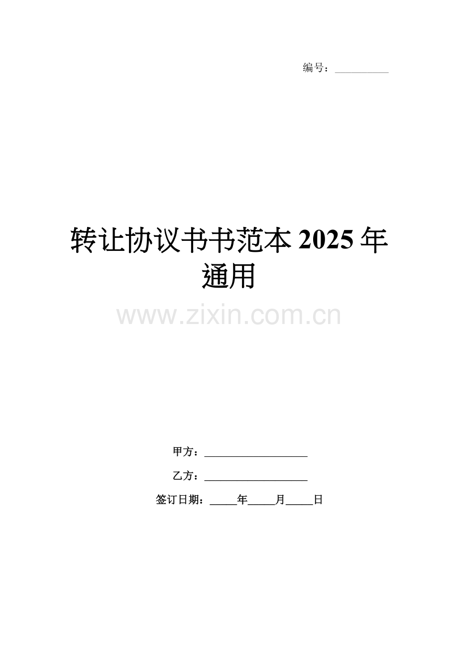转让协议书书范本2025年通用.docx_第1页