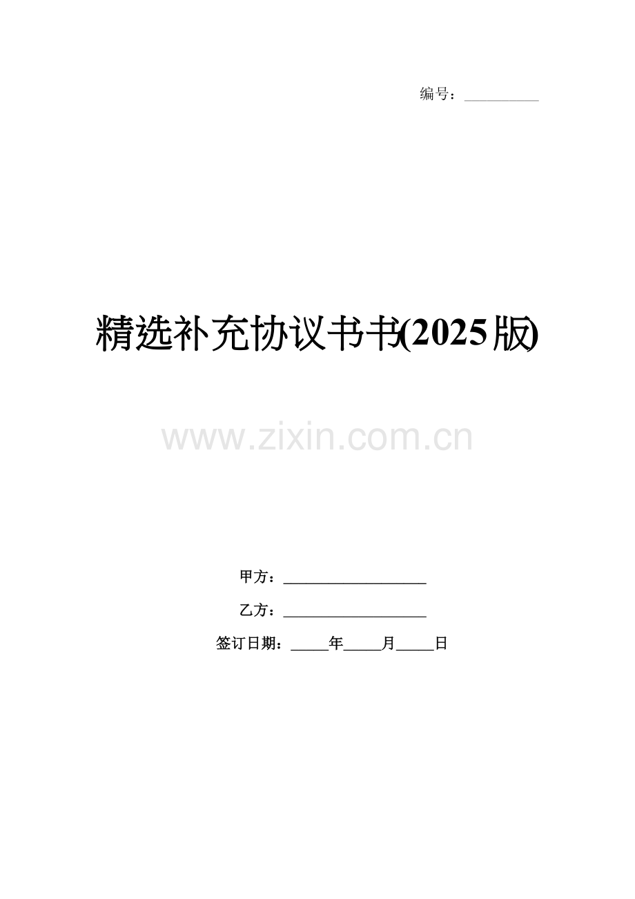 补充协议书书(2025版).docx_第1页