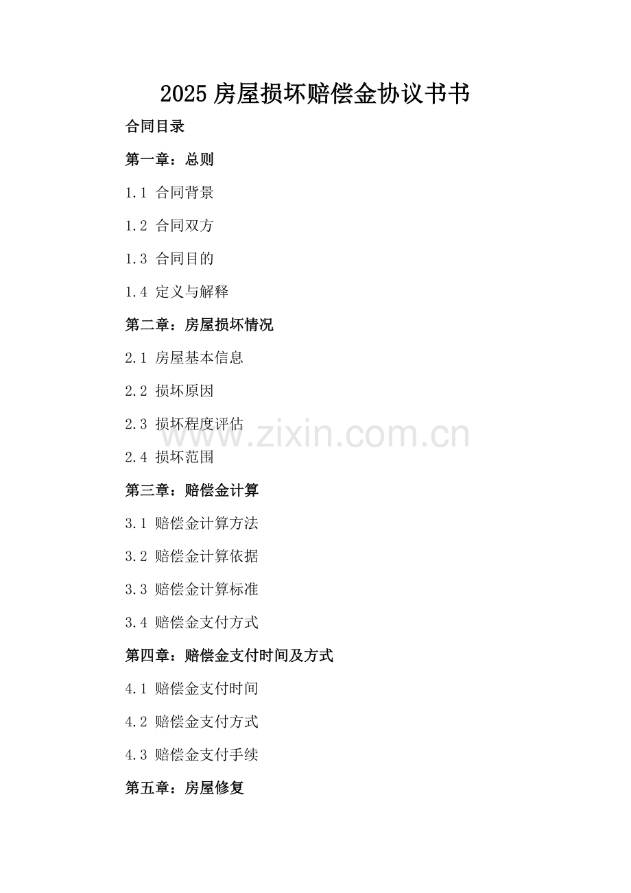 2025房屋损坏赔偿金协议书书.docx_第2页