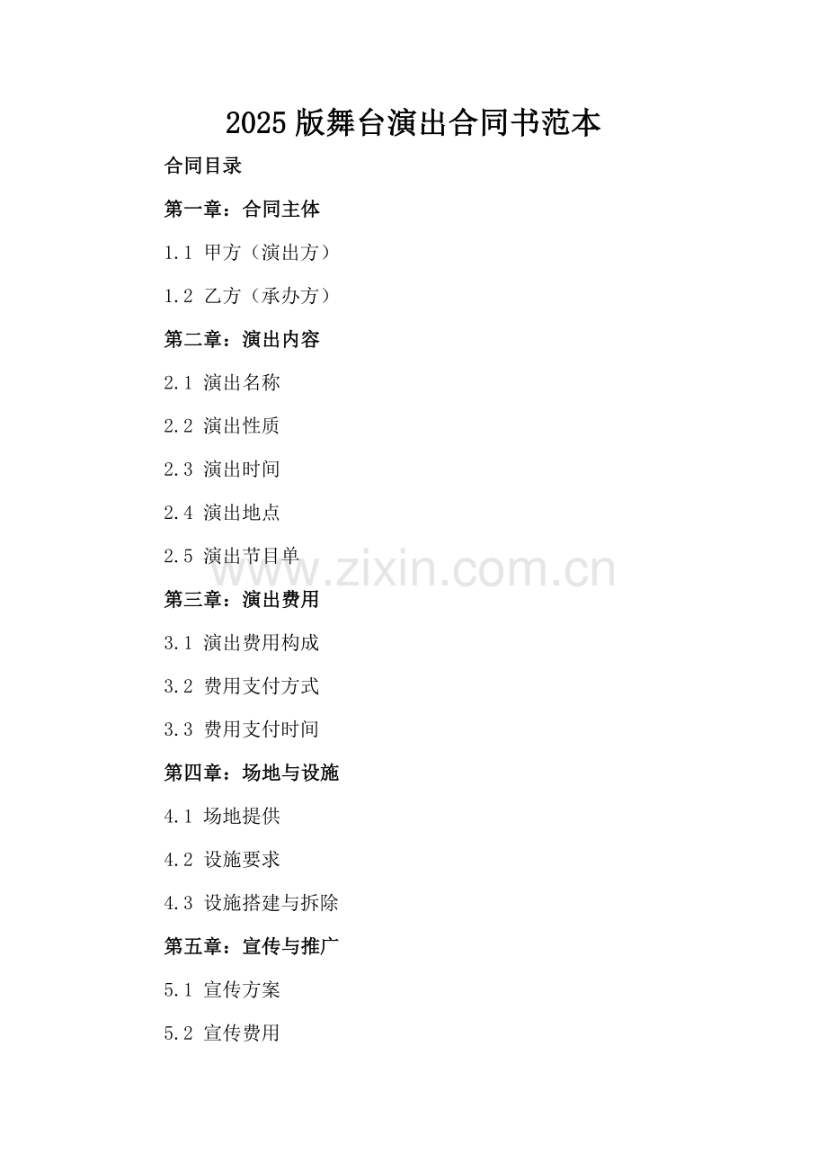 2025版舞台演出合同书范本.docx_第2页