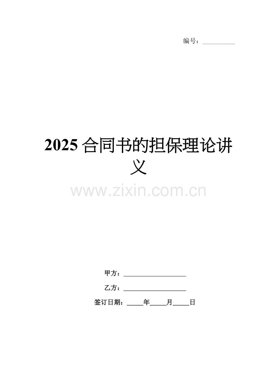 2025合同书的担保理论讲义.docx_第1页