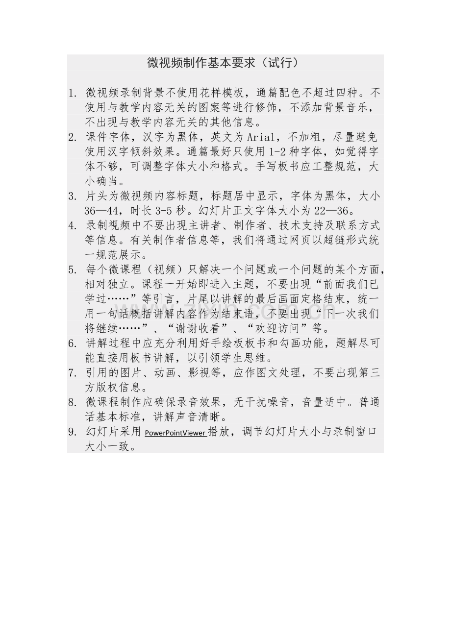 微视频制作基本要求.doc_第1页