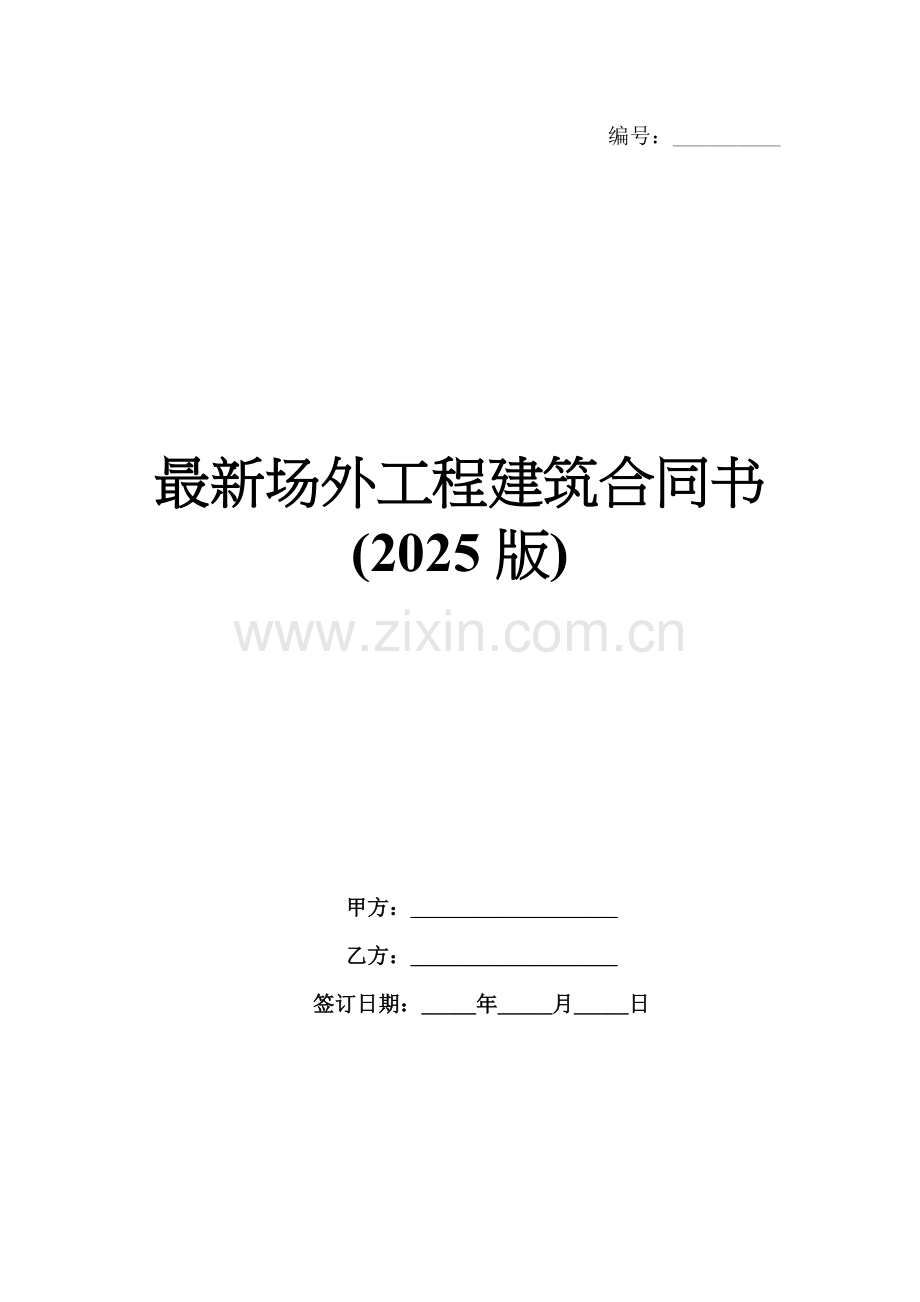 场外工程建筑合同书(2025版).docx_第1页