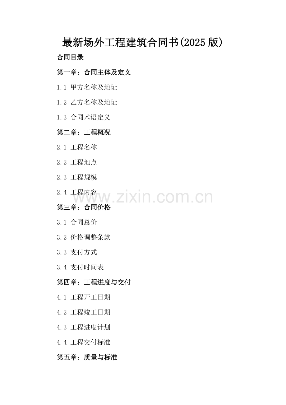 场外工程建筑合同书(2025版).docx_第2页