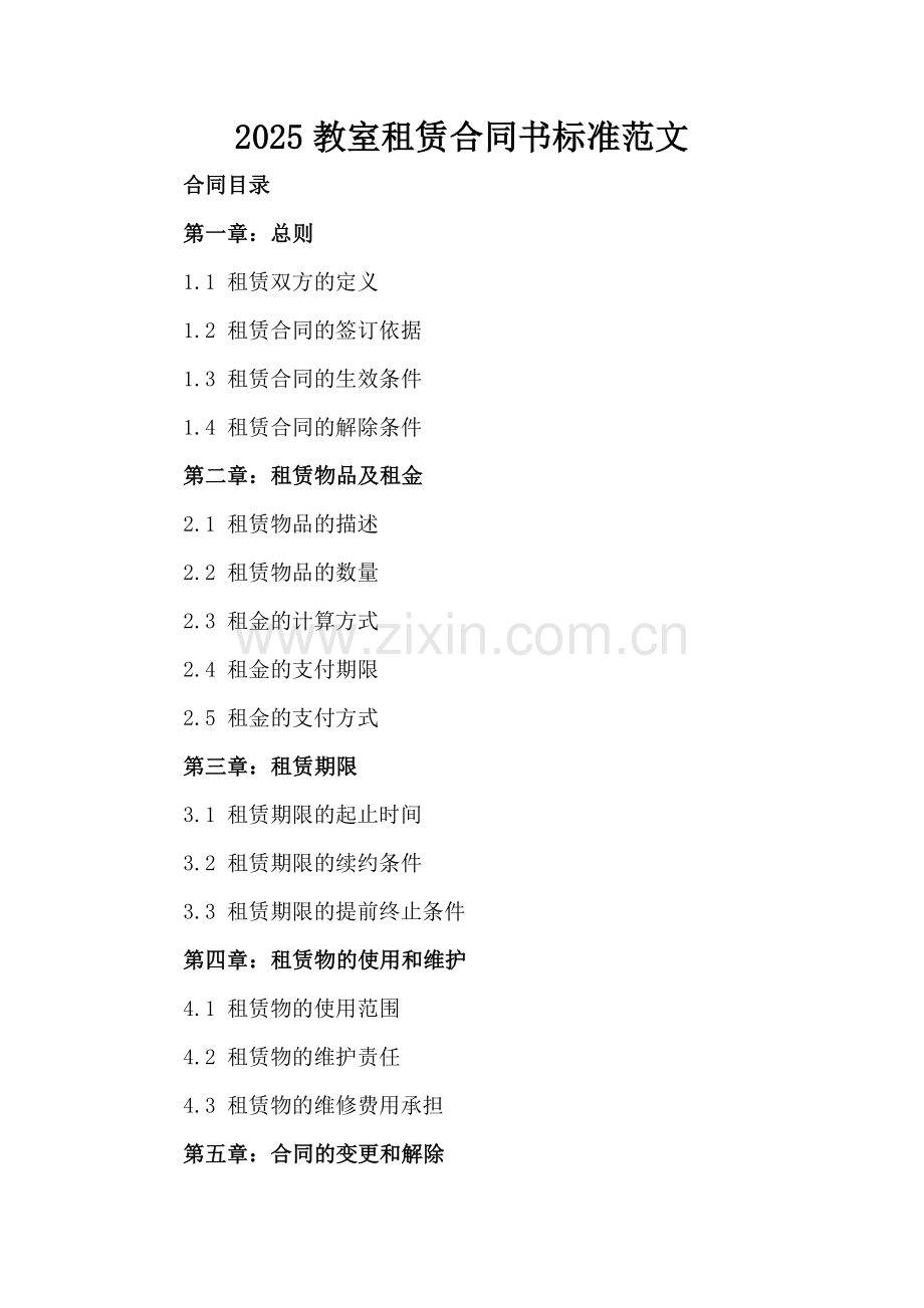 2025教室租赁合同书标准范文.docx_第2页