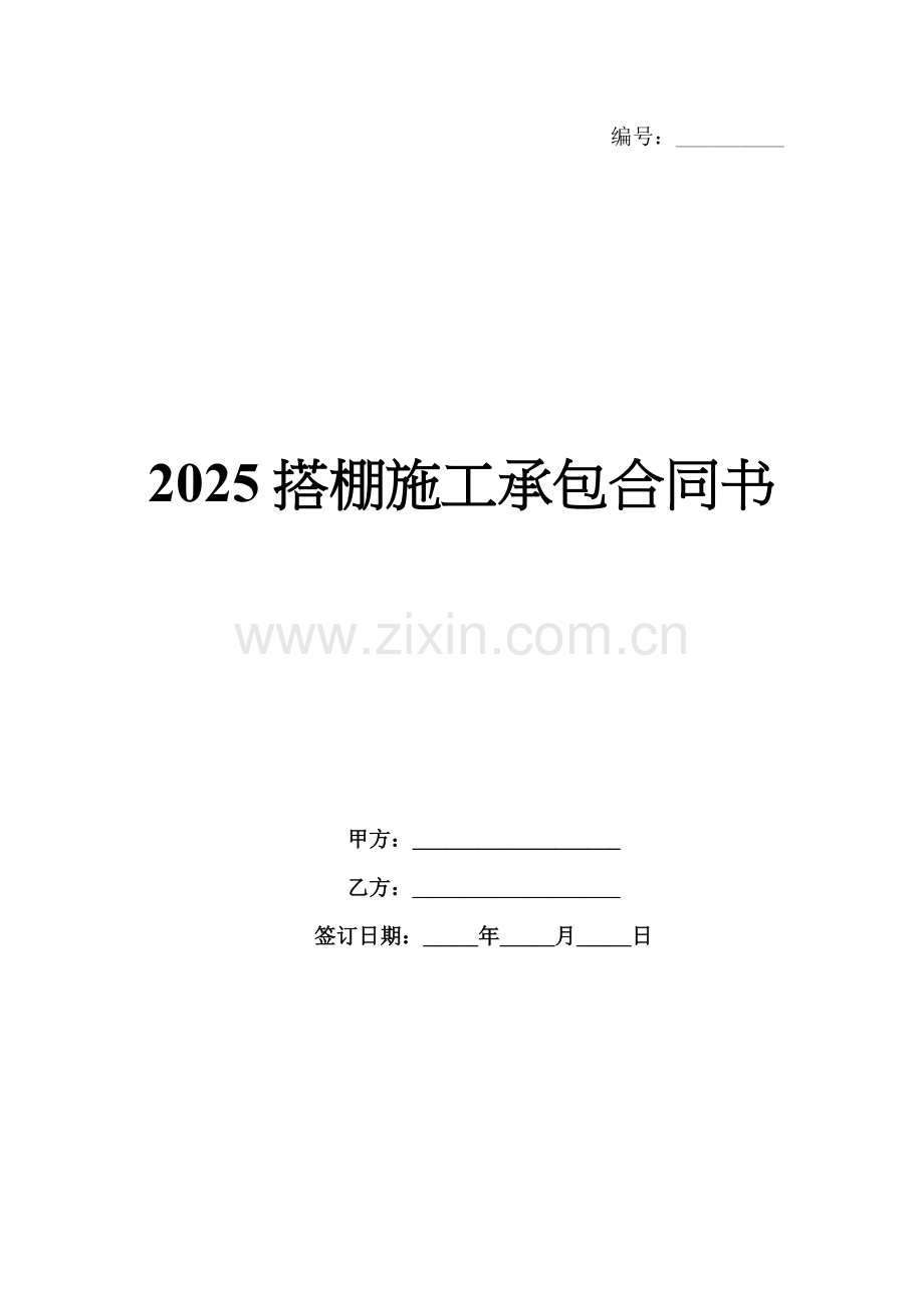 2025搭棚施工承包合同书.docx_第1页