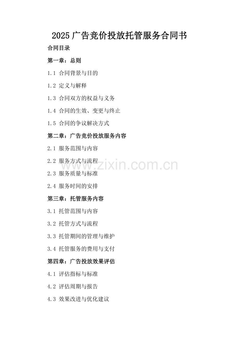 2025广告竞价投放托管服务合同书.docx_第2页