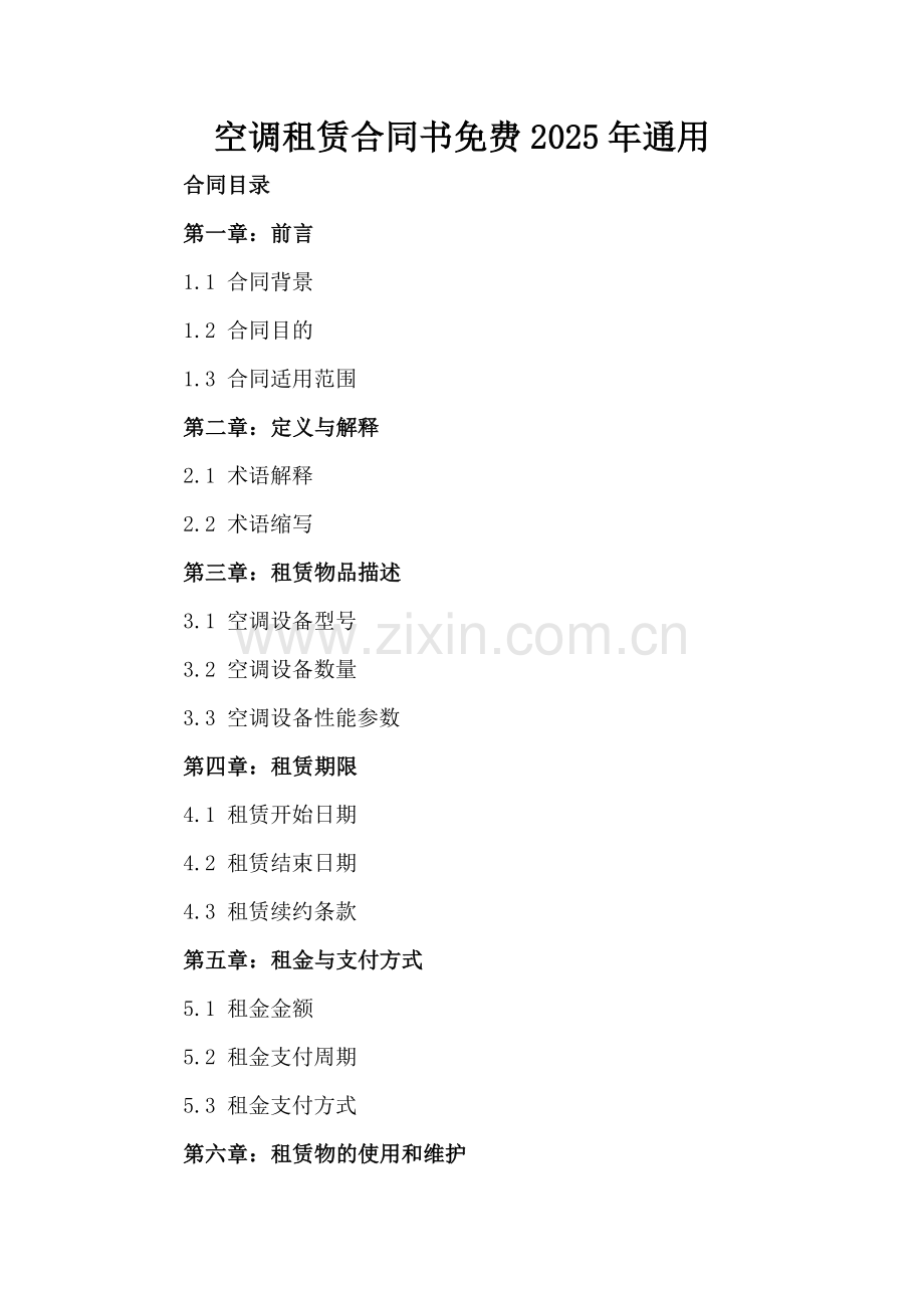 空调租赁合同书免费下载2025年通用.docx_第2页