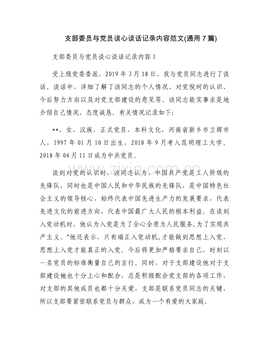 支部委员与党员谈心谈话记录内容范文(通用7篇).docx_第1页