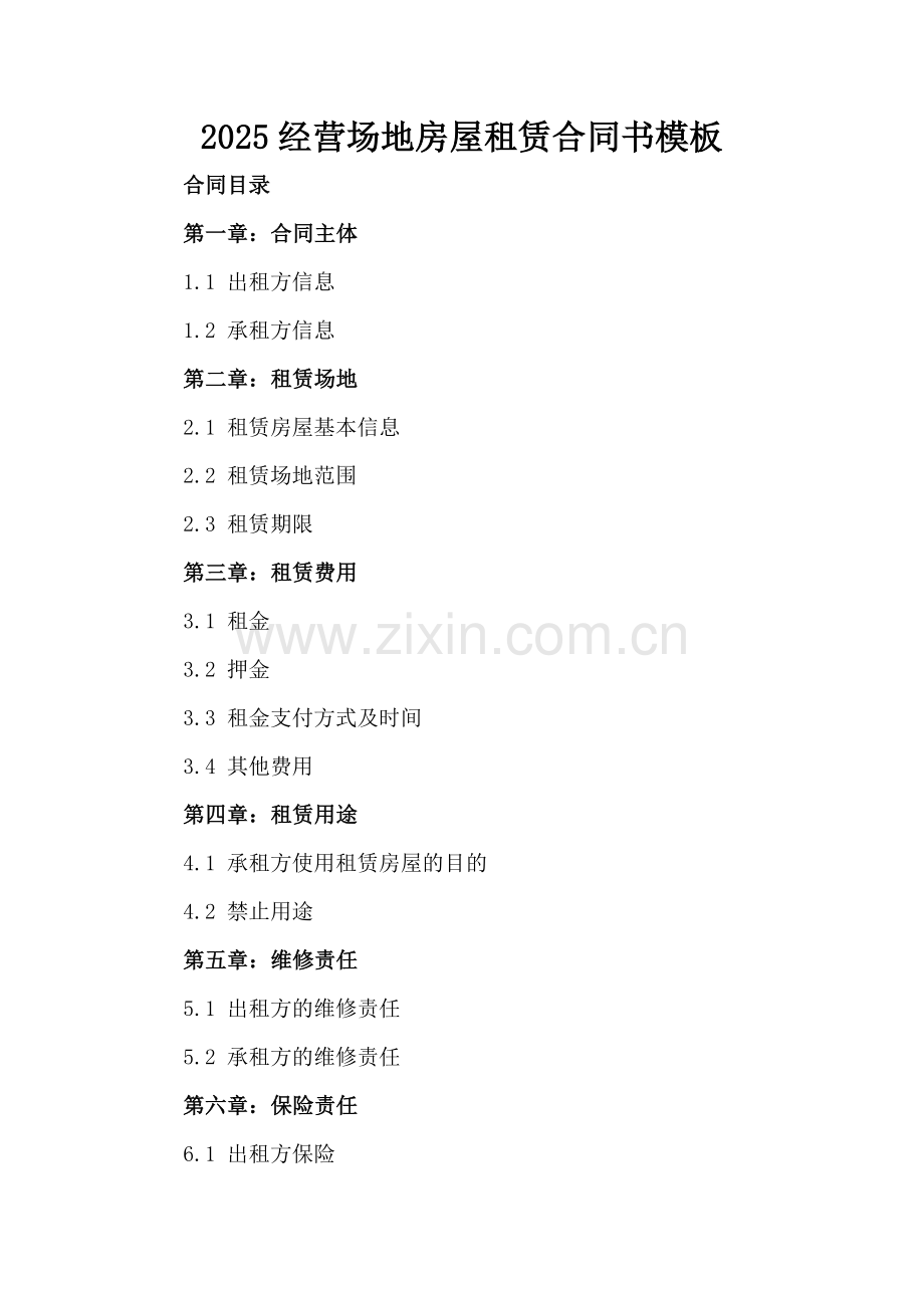 2025经营场地房屋租赁合同书模板.docx_第2页
