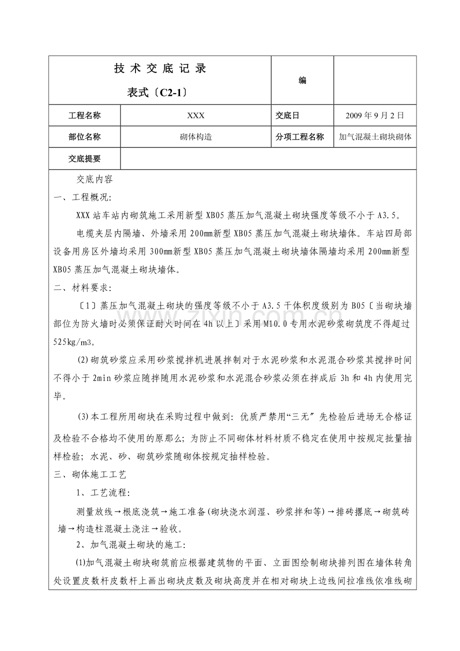 砌体结构工程技术交底.doc_第1页