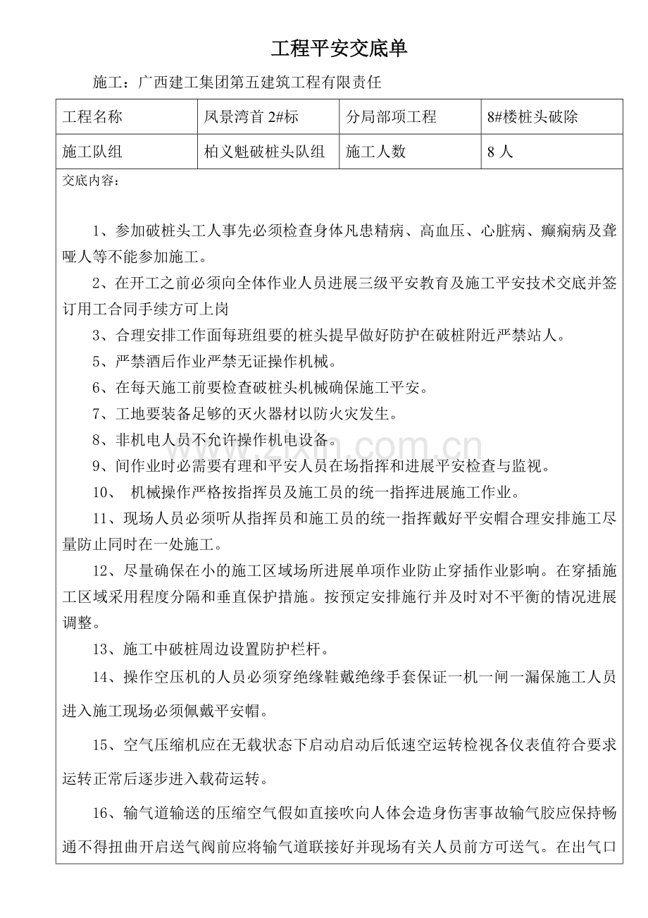 桩头破除工程安全交底单.doc_第1页