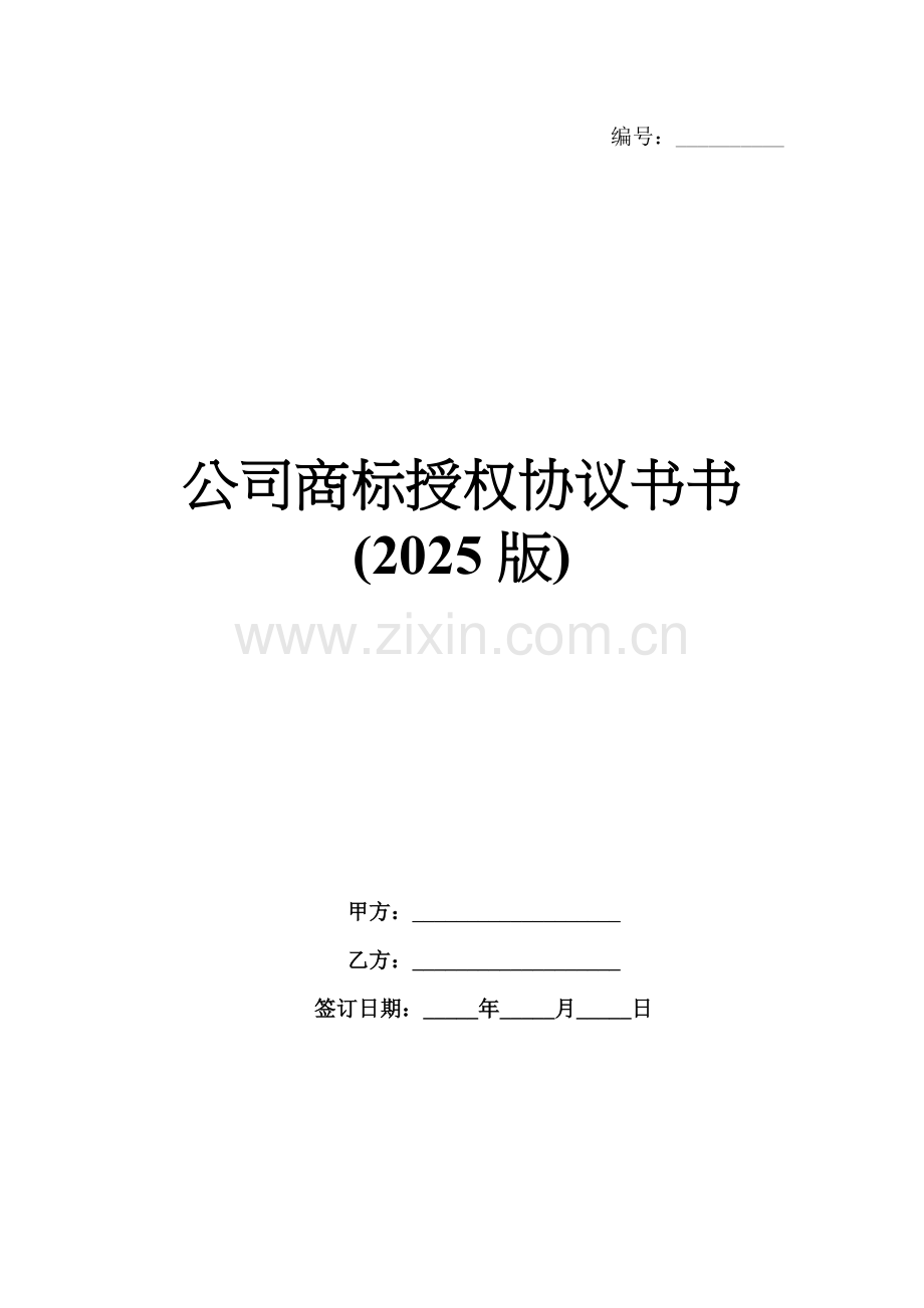 公司商标授权协议书书(2025版).docx_第1页