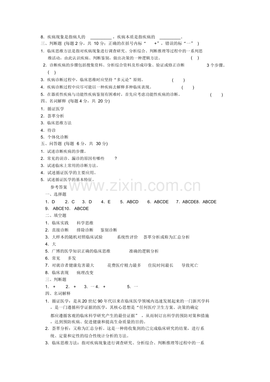疾病诊断步骤、临床思维方法和循证医学试题与答案.doc_第2页
