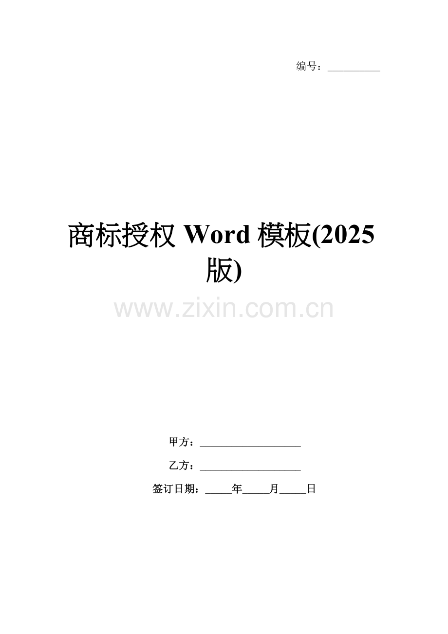 商标授权Word模板(2025版).docx_第1页