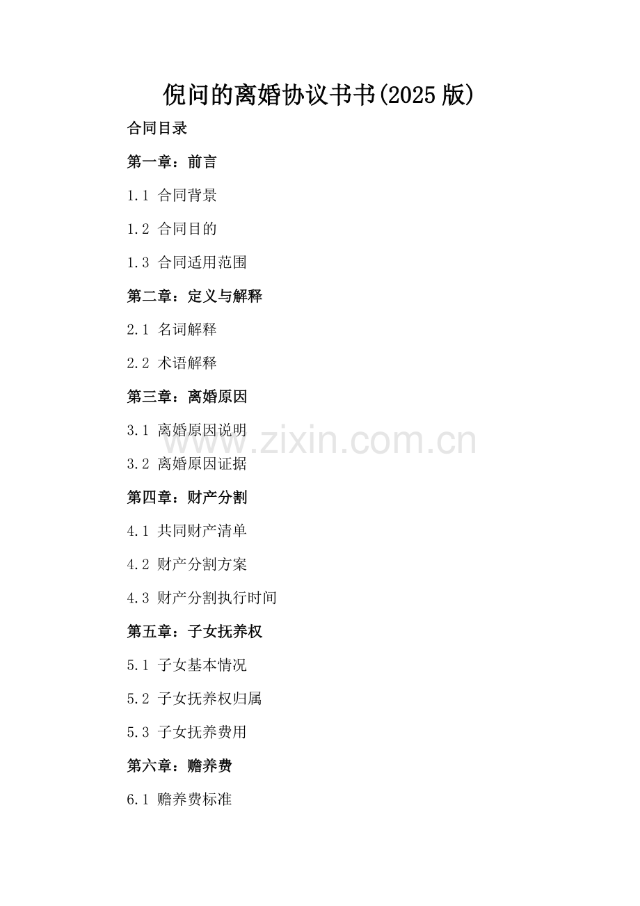 倪问的离婚协议书书(2025版).docx_第2页