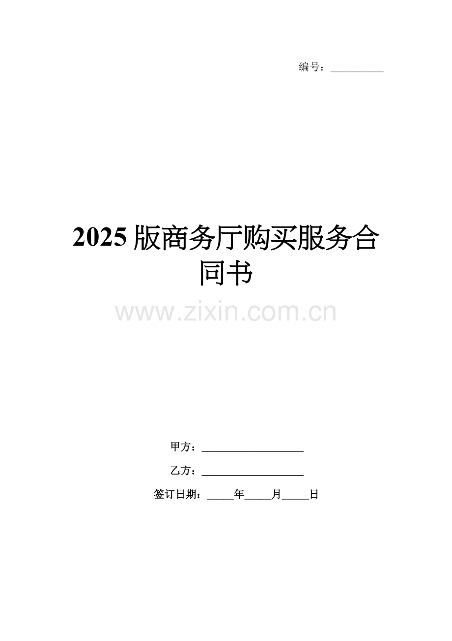 2025版商务厅购买服务合同书.docx_第1页