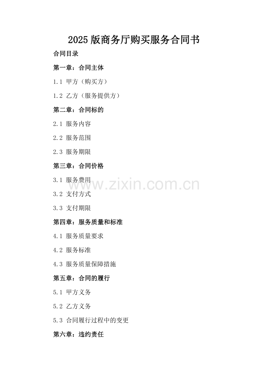 2025版商务厅购买服务合同书.docx_第2页