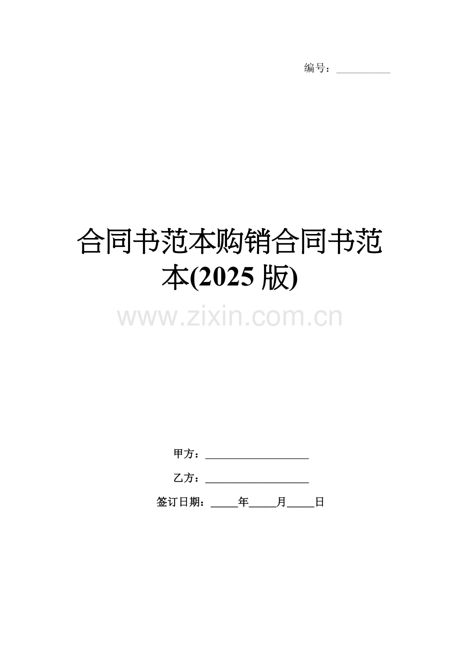 合同书范本购销合同书范本(2025版).docx_第1页