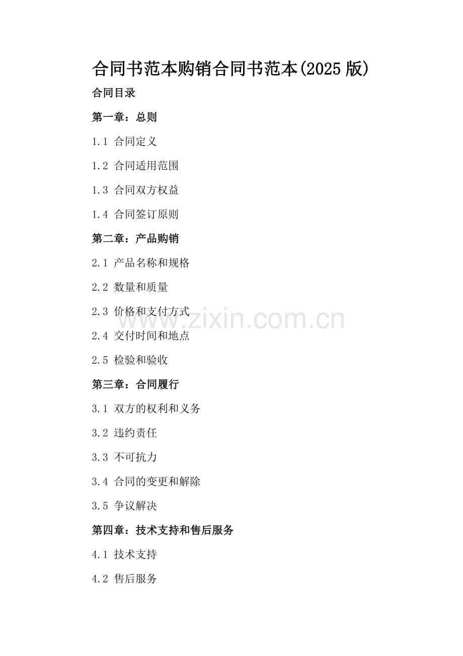 合同书范本购销合同书范本(2025版).docx_第2页