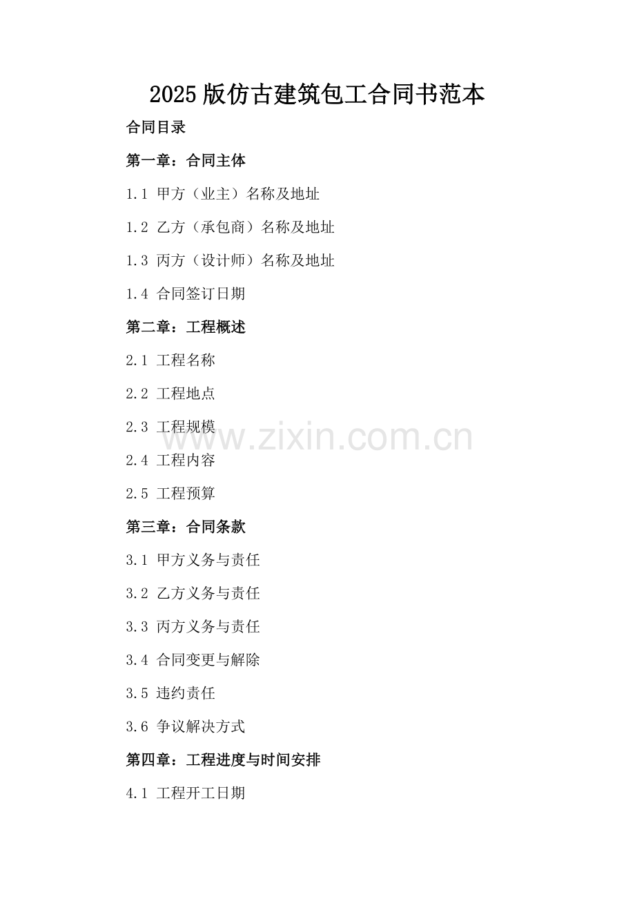 2025版仿古建筑包工合同书范本.docx_第2页