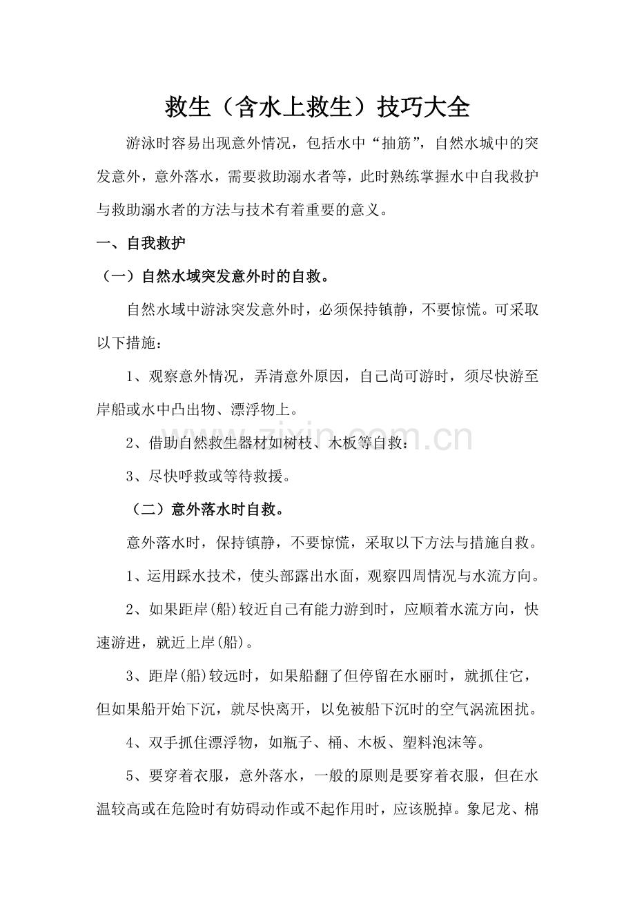 防溺水救生(含水上救生)技巧大全.doc_第1页