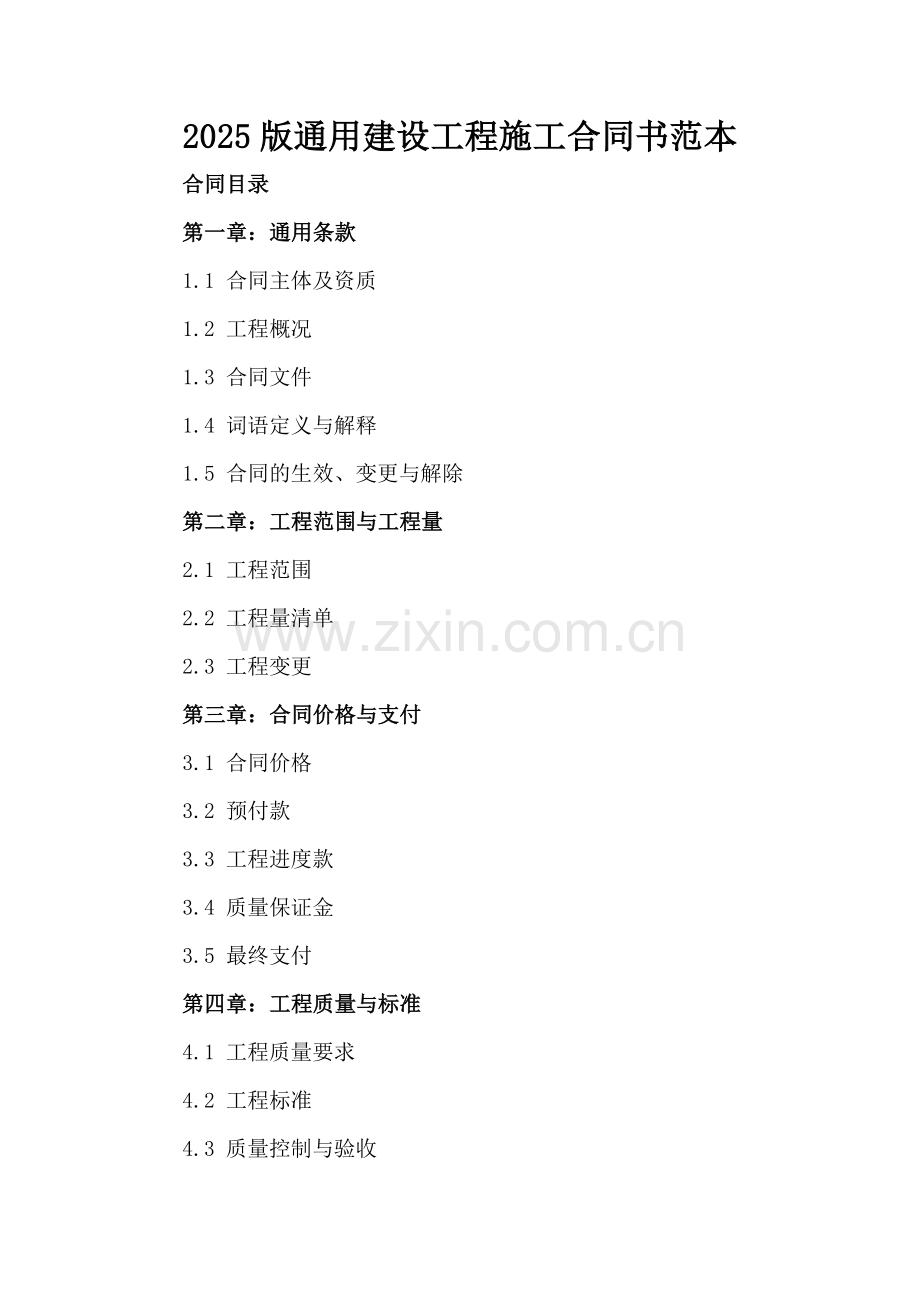 2025版通用建设工程施工合同书范本.docx_第2页