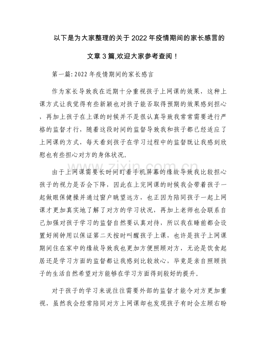 2022年疫情期间的家长感言【3篇】.docx_第1页