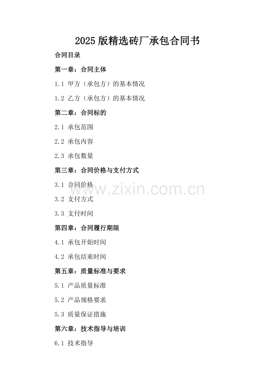 2025版砖厂承包合同书.docx_第2页