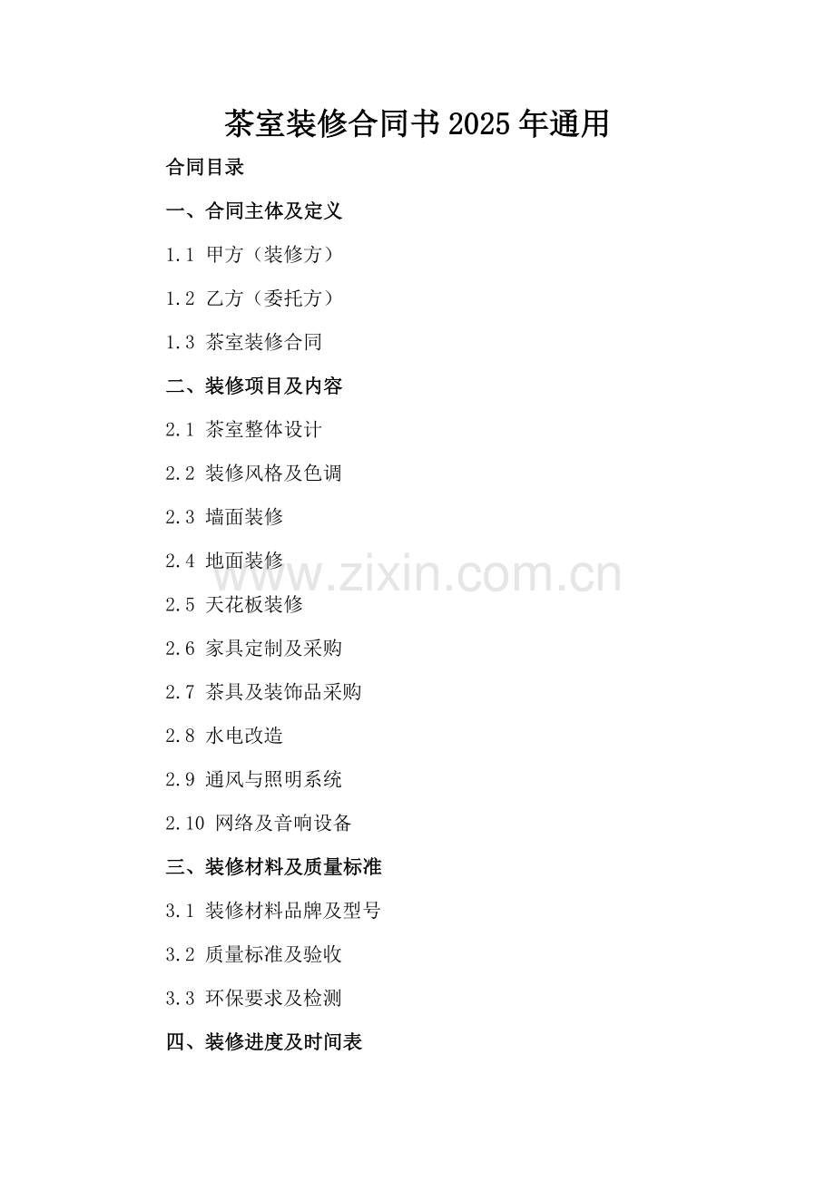茶室装修合同书2025年通用.docx_第2页