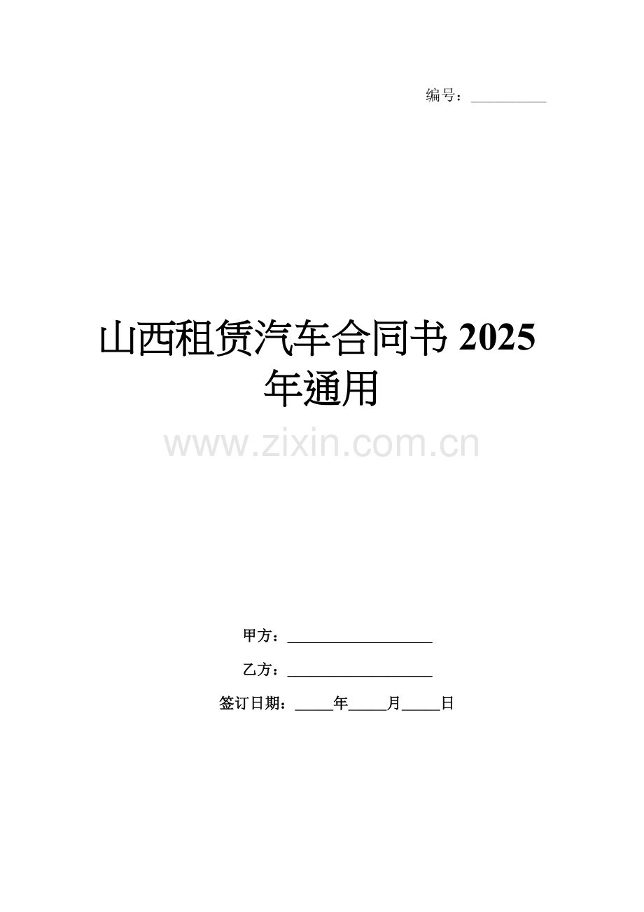 山西租赁汽车合同书2025年通用.docx_第1页