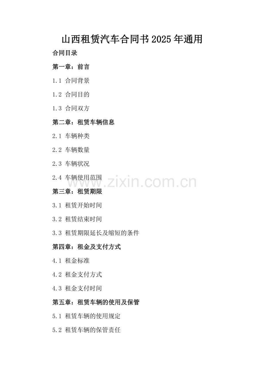 山西租赁汽车合同书2025年通用.docx_第2页